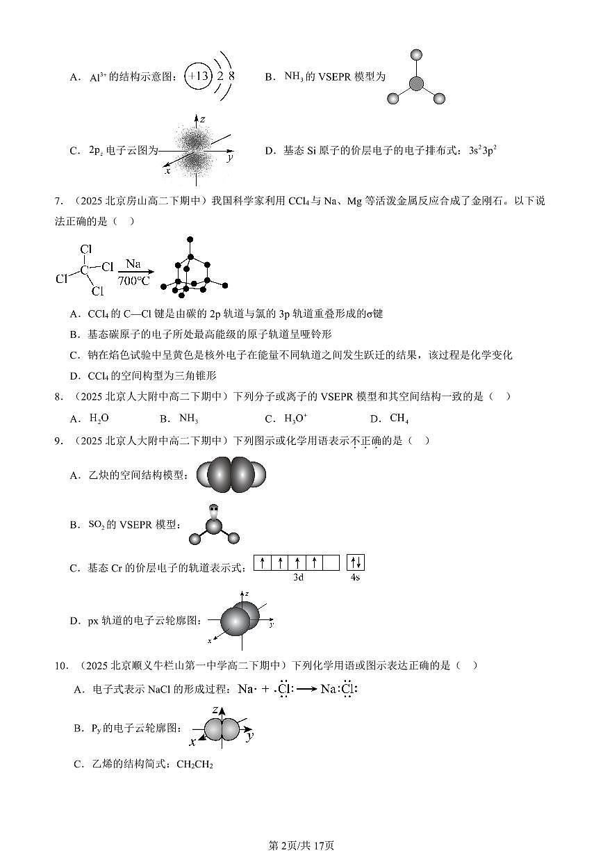 2025北京重点校高二（下）期中化学汇编：分子的空间结构第2页