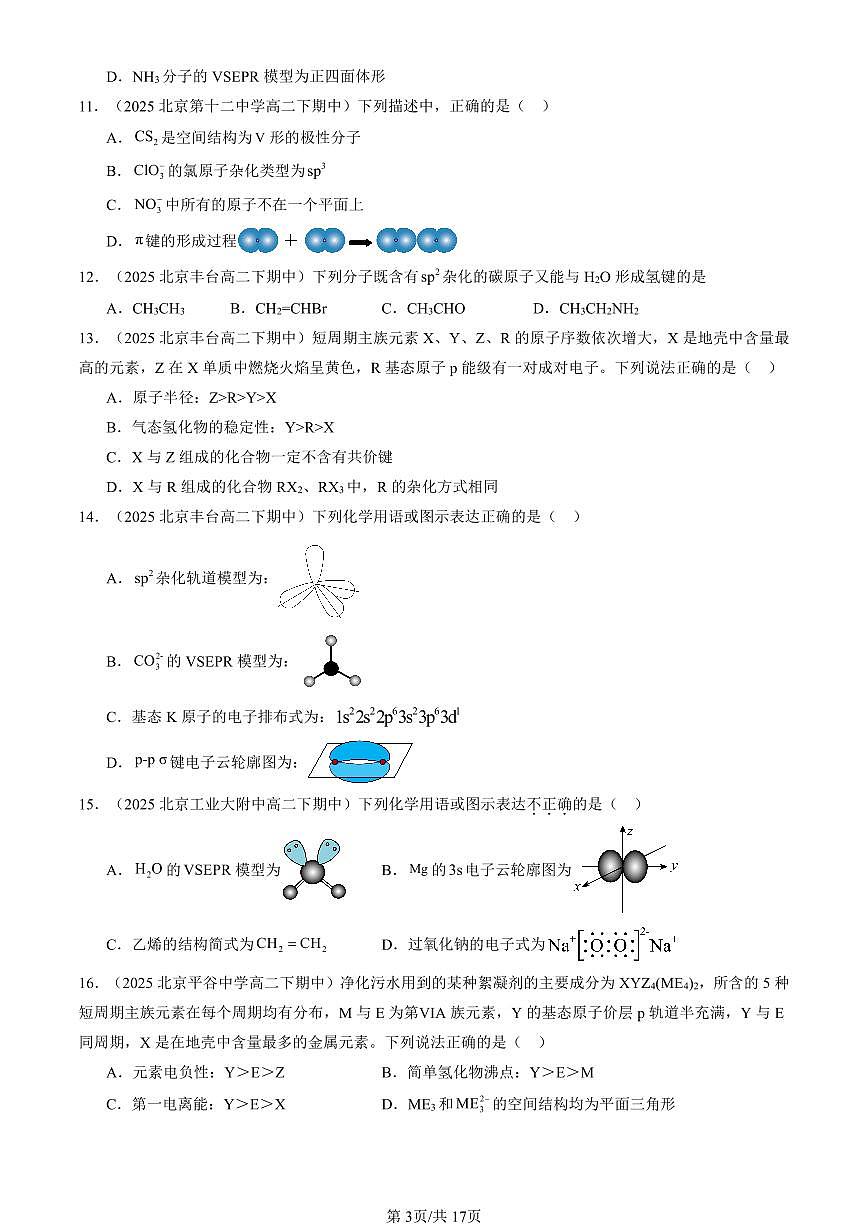 2025北京重点校高二（下）期中化学汇编：分子的空间结构第3页