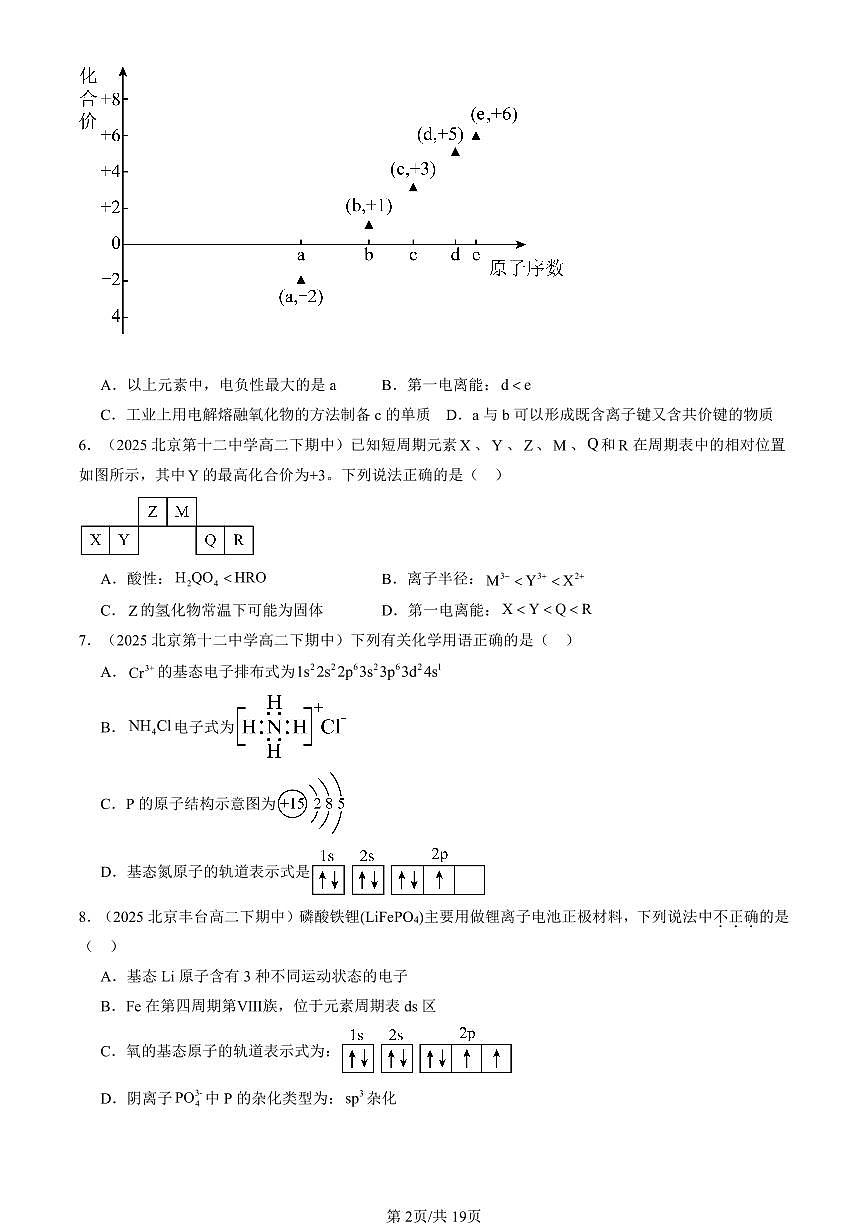 2023-2025北京重点校高二（下）期中化学汇编：原子结构与性质章节综合第2页
