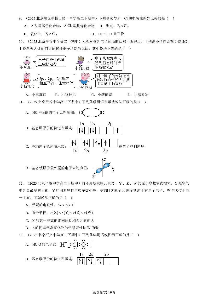 2023-2025北京重点校高二（下）期中化学汇编：原子结构与性质章节综合第3页