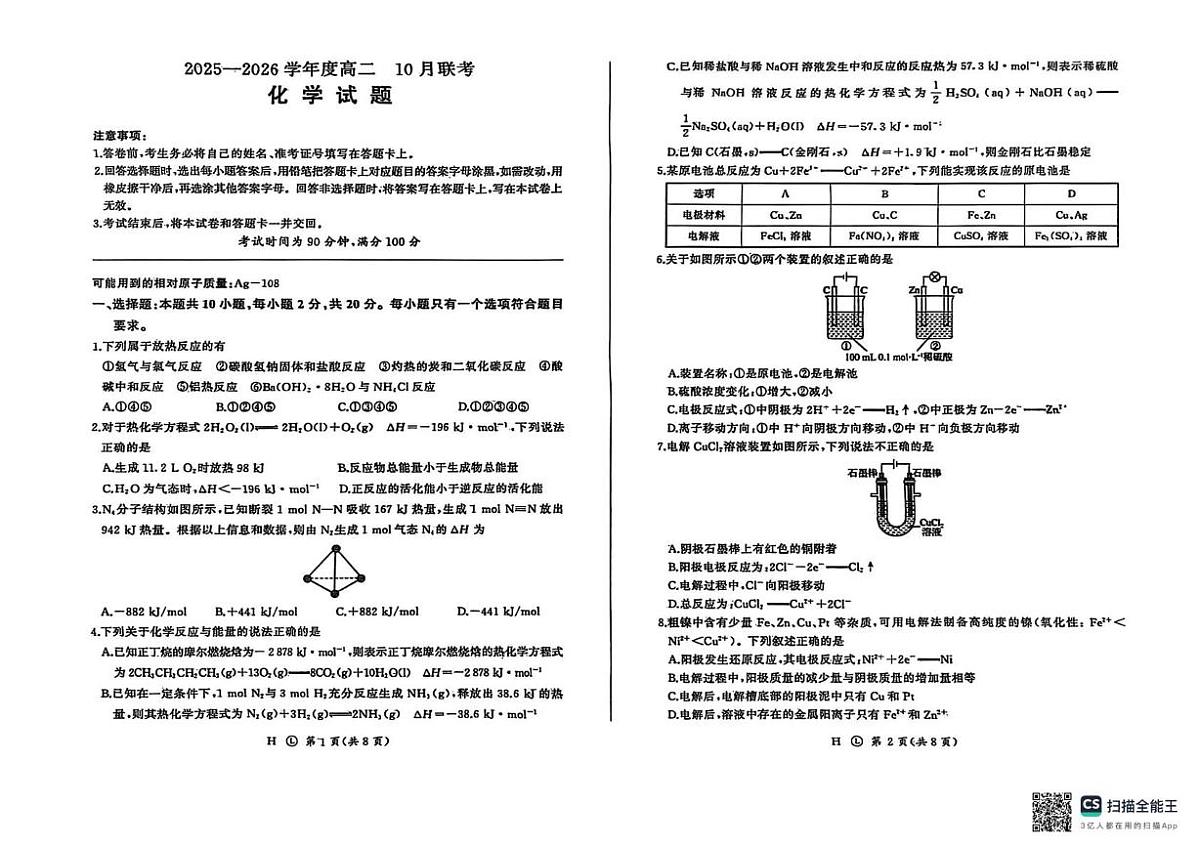 山东省百师联盟2025-2026学年高二上学期10月联考化学试题（月考）第1页