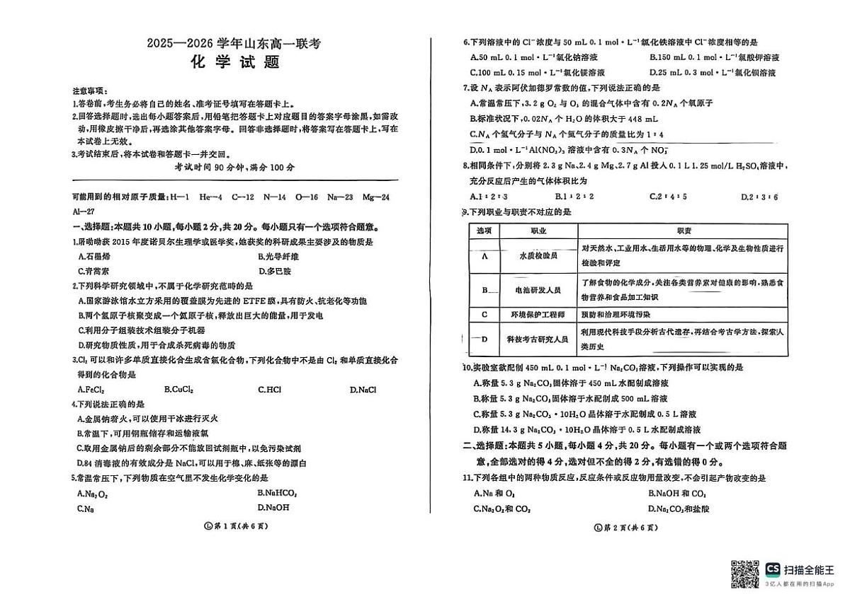 山东省百师联盟2025-2026学年高一上学期10月联考化学试题（月考）第1页