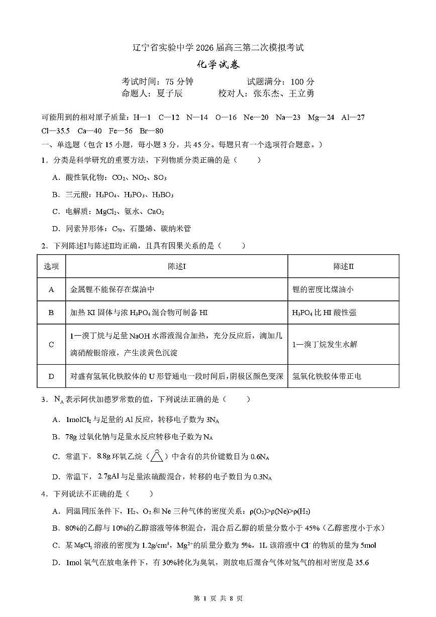 辽宁省实验中学2026届高三上学期10月第二次模拟考试化学试题（月考）第1页