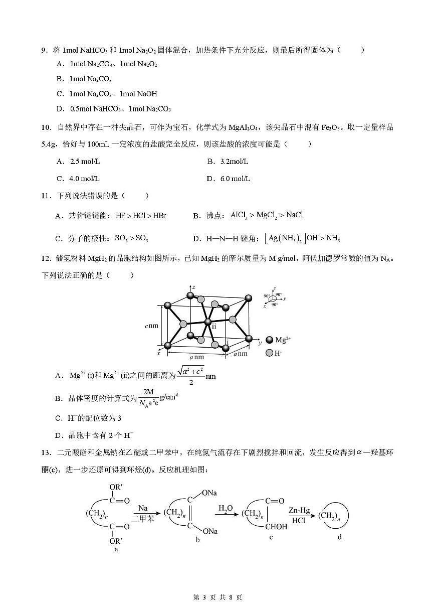 辽宁省实验中学2026届高三上学期10月第二次模拟考试化学试题（月考）第3页