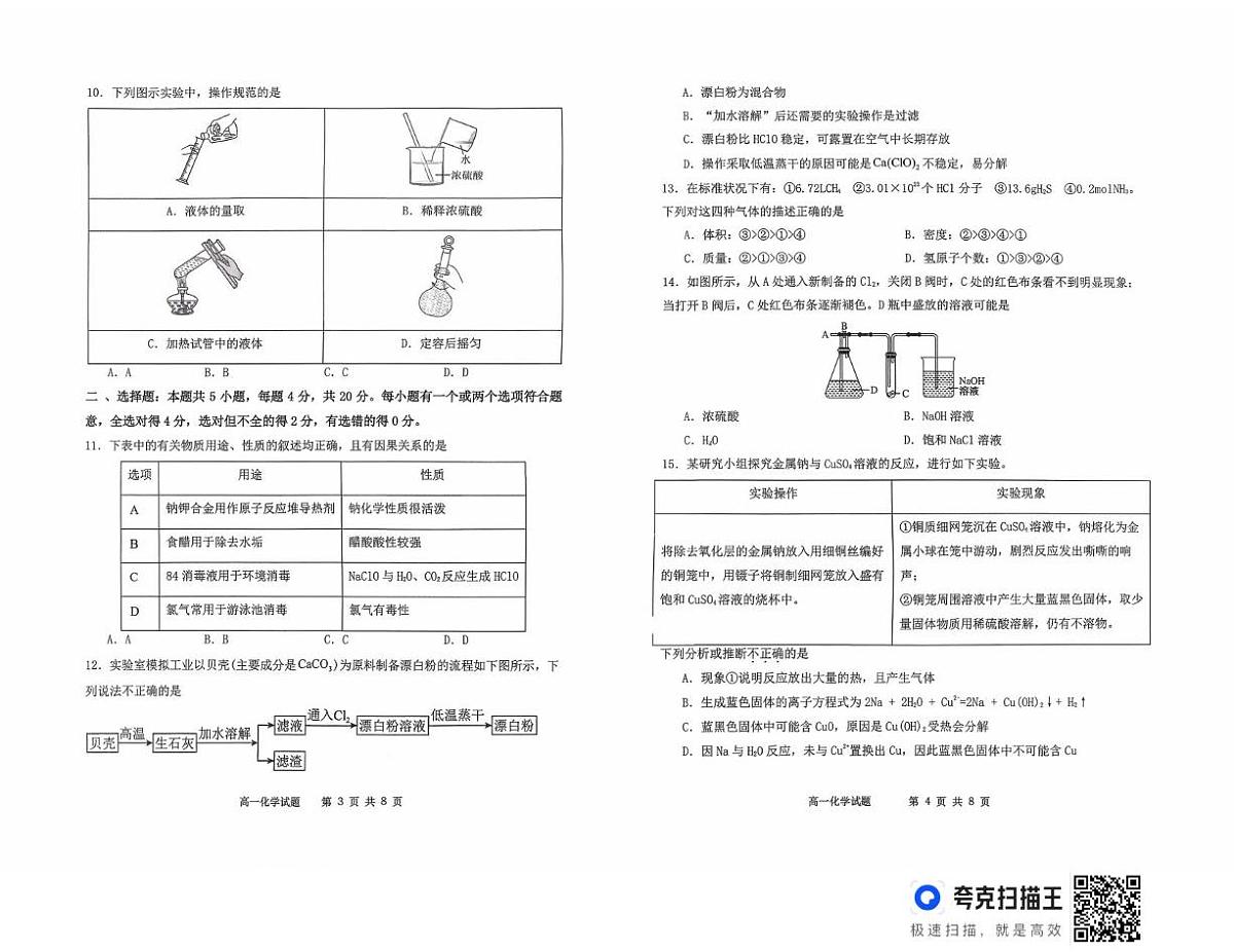 山东省德州市五校2025-2026学年高一上学期10月联考 化学试题（月考）(0001)第2页