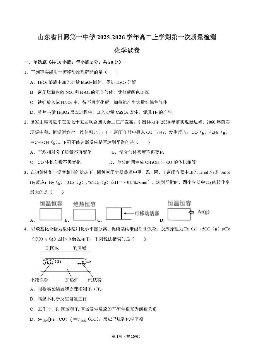 山东省日照第一中学2025-2026学年高二上学期第一次质量检测 化学试卷（月考）第1页
