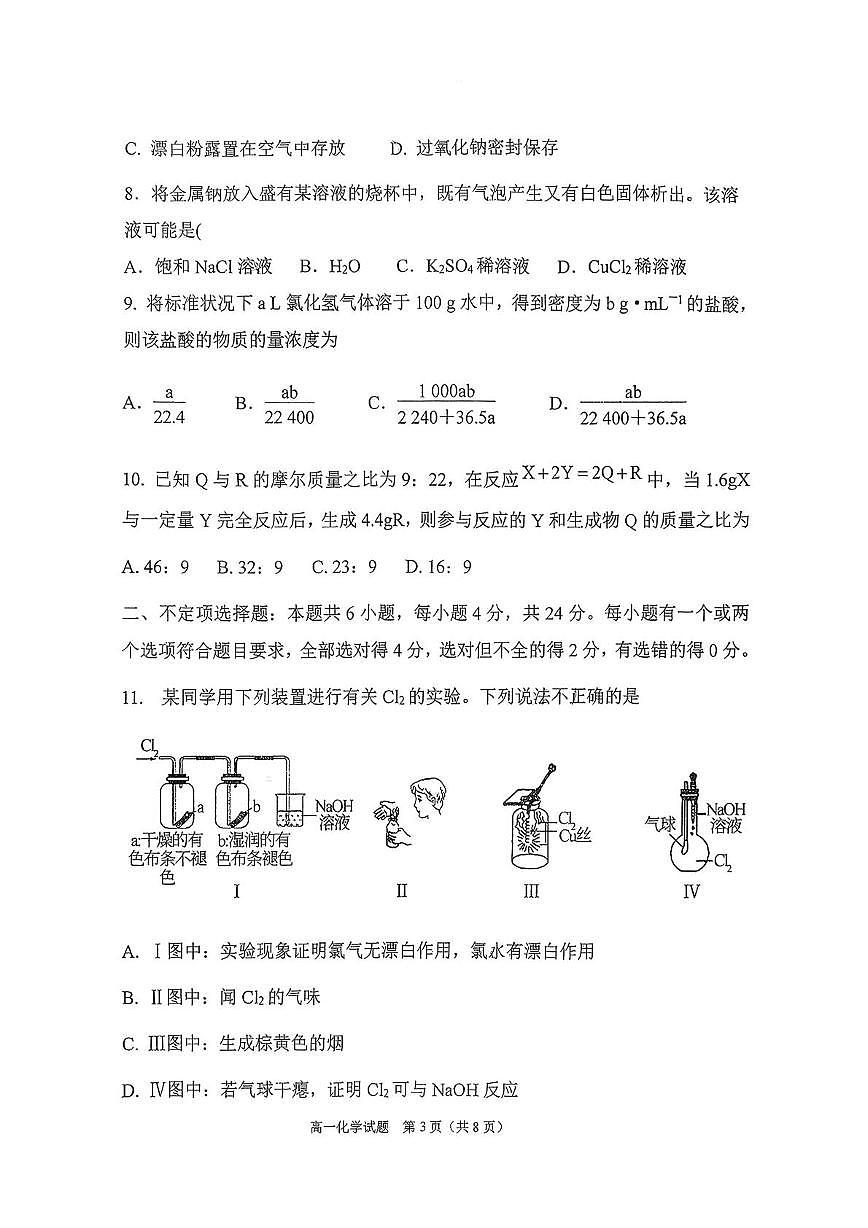 山东省日照第一中学2025-2026学年高一上学期第一次质量检测化学试卷（月考）第3页