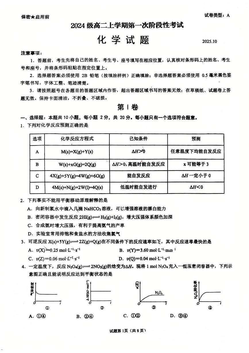 山东省日照实验高级中学2025-2026学年高二上学期第一次阶段性考试 化学试题（月考）第1页