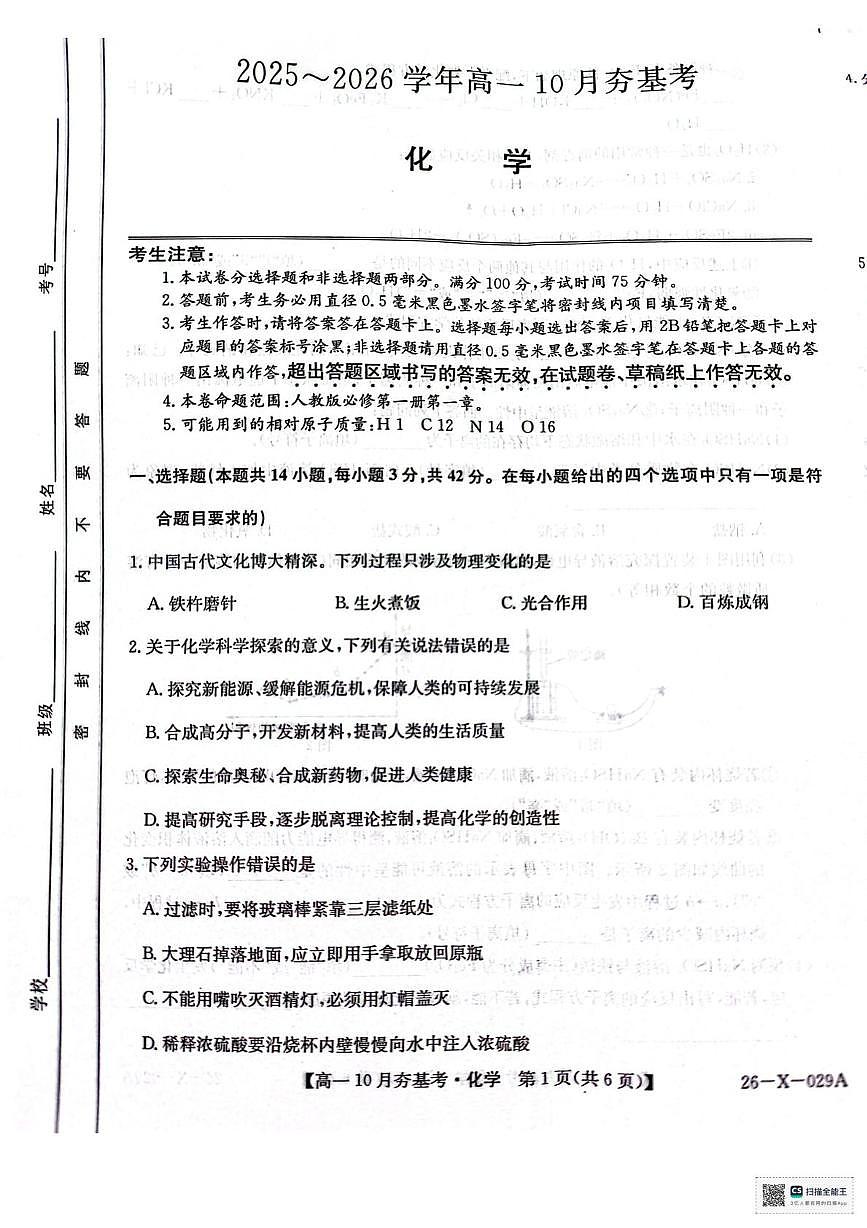 山西省大同市多校2025-2026学年高一上学期10月夯基考 化学试题（月考）第1页