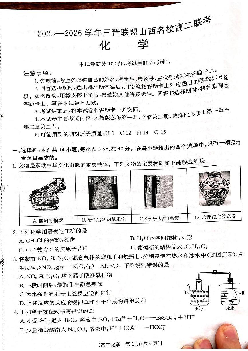 山西省三晋联盟名校2025-2026学年高二上学期联考化学试题（月考）第1页