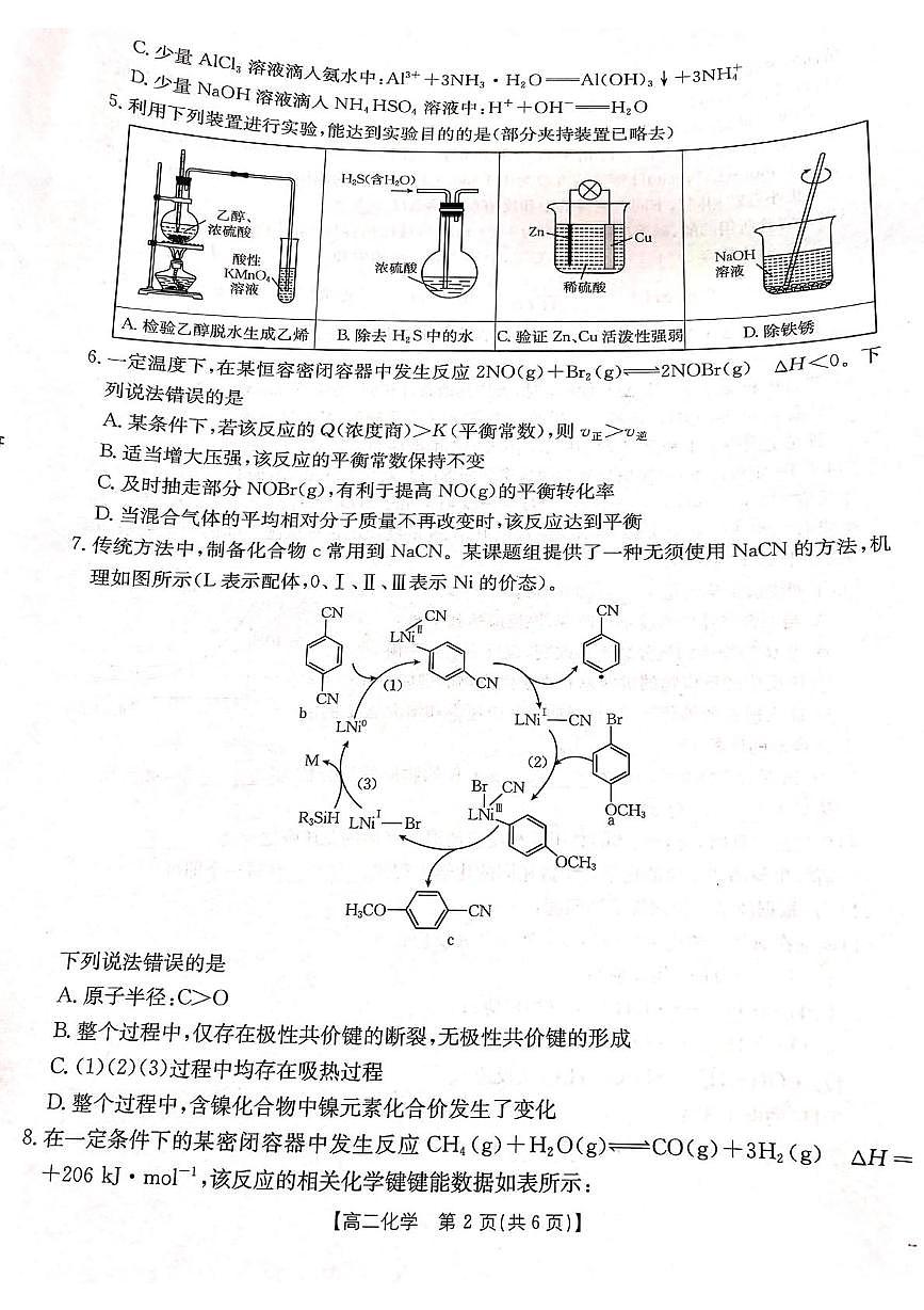 山西省三晋联盟名校2025-2026学年高二上学期联考化学试题（月考）第2页