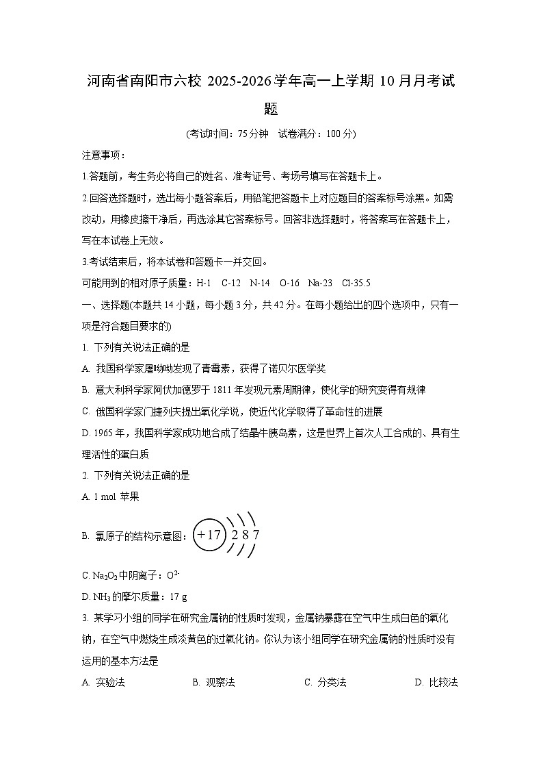 河南省南阳市六校2025-2026学年高一上学期10月月考化学试卷（学生版）第1页