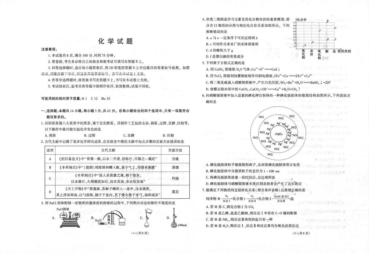 陕西省商洛市镇安中学2026届高三上学期模拟预测化学试题（月考）第1页