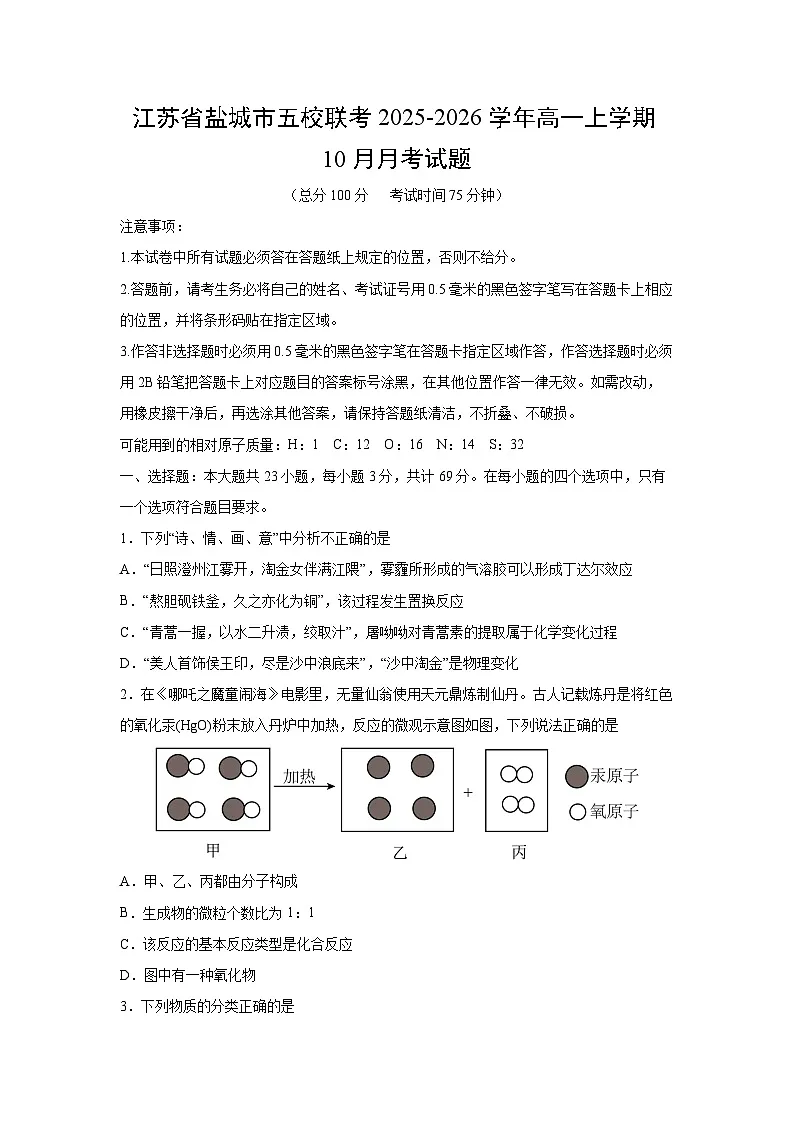 江苏省盐城市五校联考2025-2026学年高一上学期10月月考化学试卷第1页