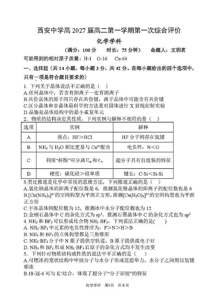 陕西省西安中学2025-2026学年高二上学期第一次综合评价化学试卷（月考）第1页