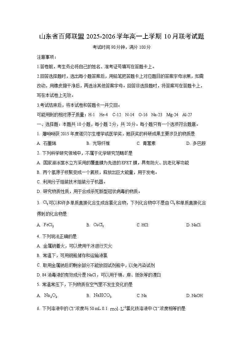 山东省百师联盟2025-2026学年高一上学期10月联考化学试卷（学生版）第1页