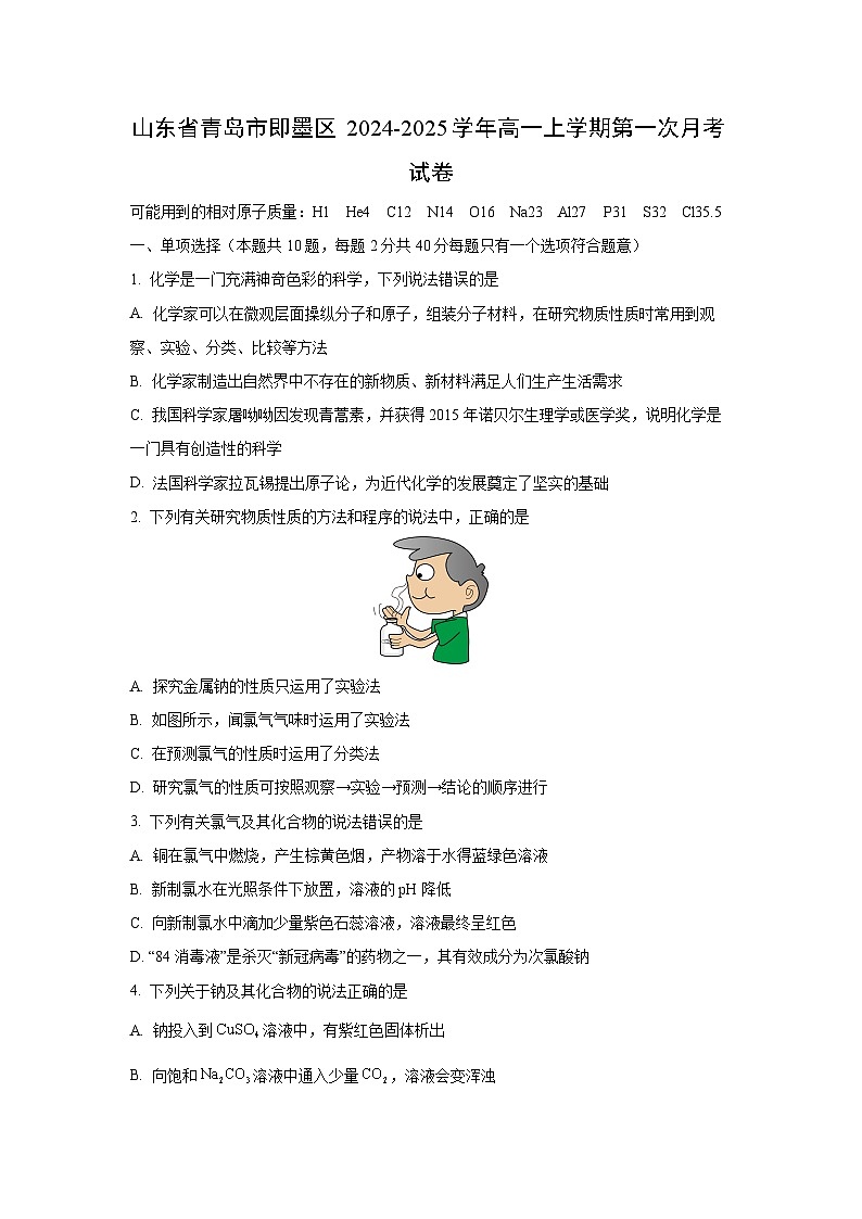 山东省青岛市即墨区2024-2025学年高一上学期第一次月考 化学试卷（学生版）第1页