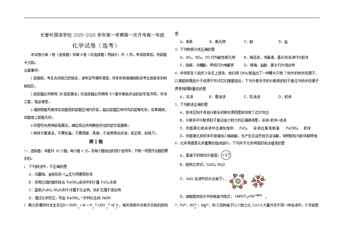 吉林省长春市外国语学校2025-2026学年高一上学期10月月考化学试卷第1页