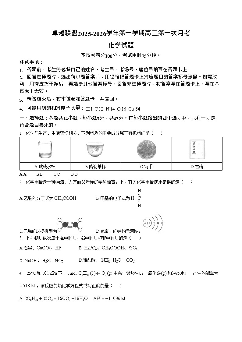 河北省邢台市卓越联盟2025-2026学年高二上学期10月月考化学试卷第1页
