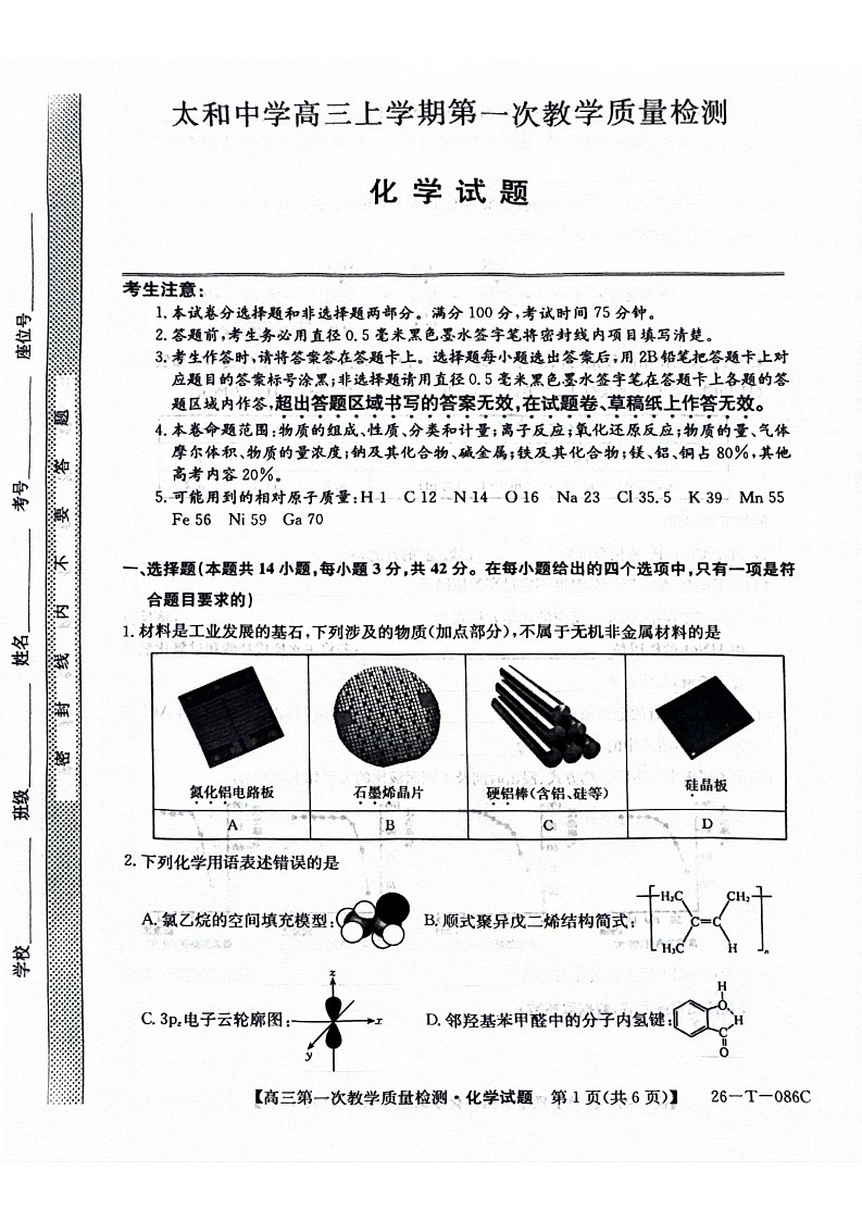安徽省阜阳市太和中学2025-2026学年高三上学期10月月考化学试卷第1页