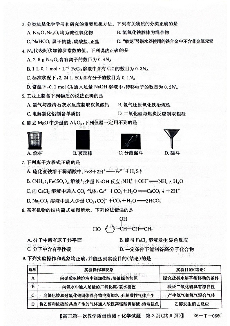 安徽省阜阳市太和中学2025-2026学年高三上学期10月月考化学试卷第2页