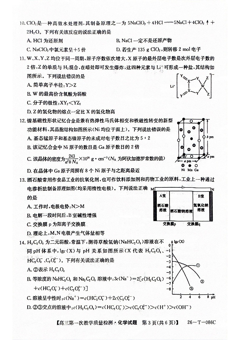 安徽省阜阳市太和中学2025-2026学年高三上学期10月月考化学试卷第3页