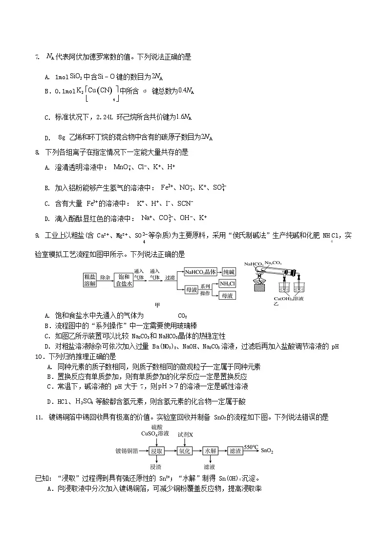 四川省字节精准教育联盟2026届高三上学期高考一模考试化学试卷第3页