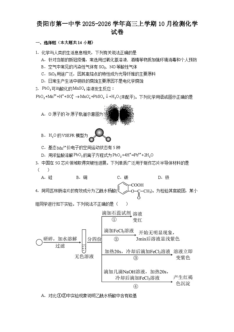 贵阳市第一中学2025-2026学年高三上学期10月检测化学试卷第1页