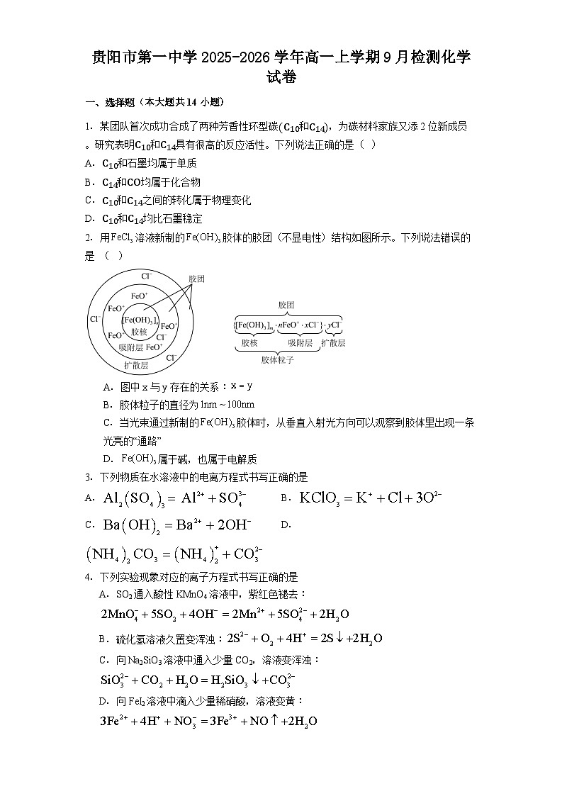 贵阳市第一中学2025-2026学年高一上学期9月检测化学试卷第1页