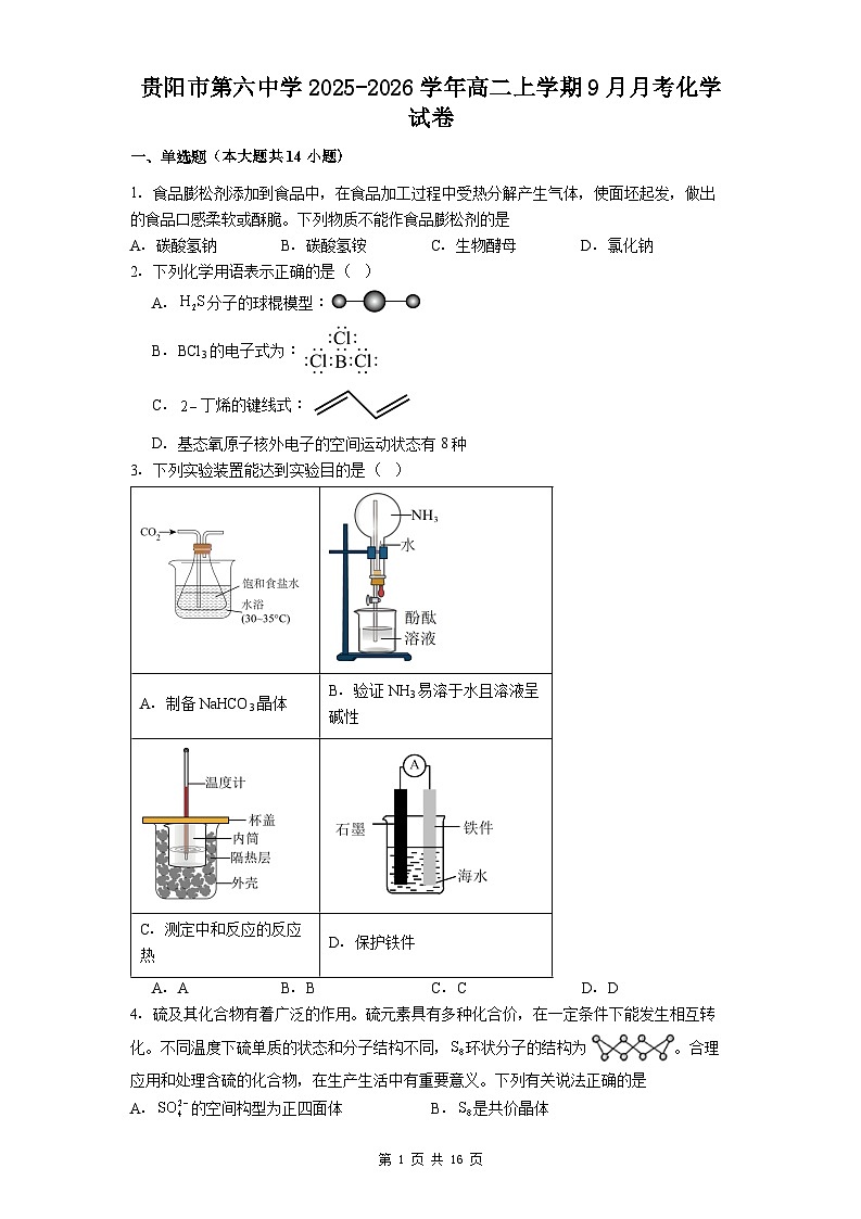 贵阳市第六中学2025-2026学年高二上学期9月月考化学试卷第1页