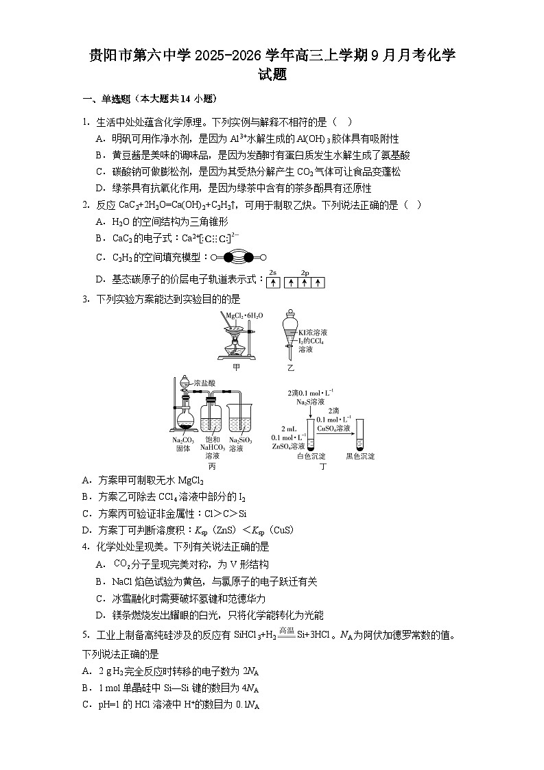 贵阳市第六中学2025-2026学年高三上学期9月月考化学试题第1页