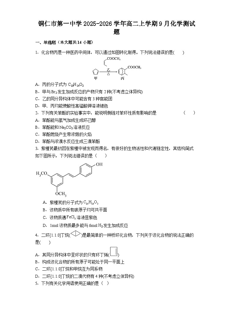 铜仁市第一中学2025-2026学年高二上学期9月化学测试题第1页