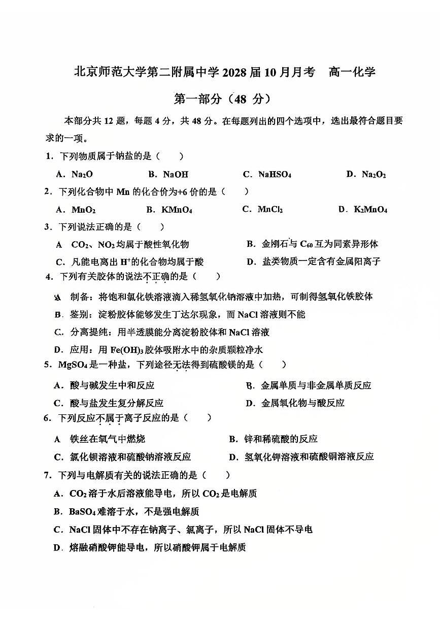 2025北京北师大二附中高一上10月月考化学试卷   无答案第1页