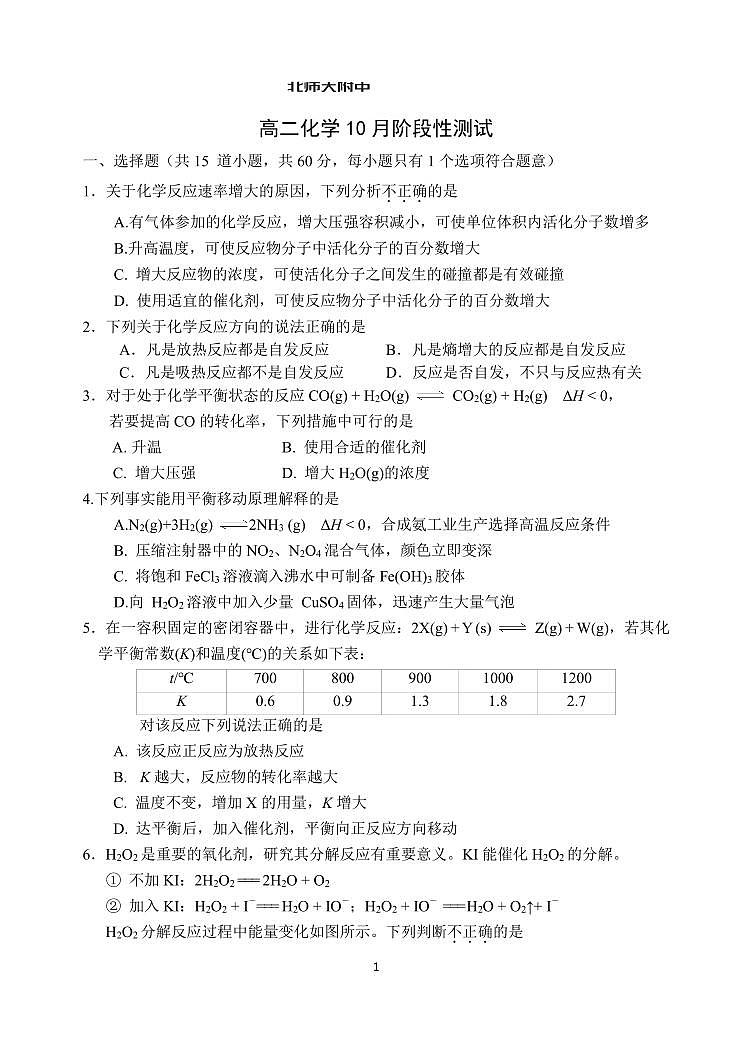 2025北京北师大附中高二上10月月考化学试卷   无答案第1页