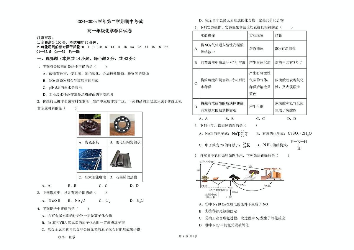 甘肃省兰州市第四片区2024-2025学年高一下学期期中考试化学试卷第1页