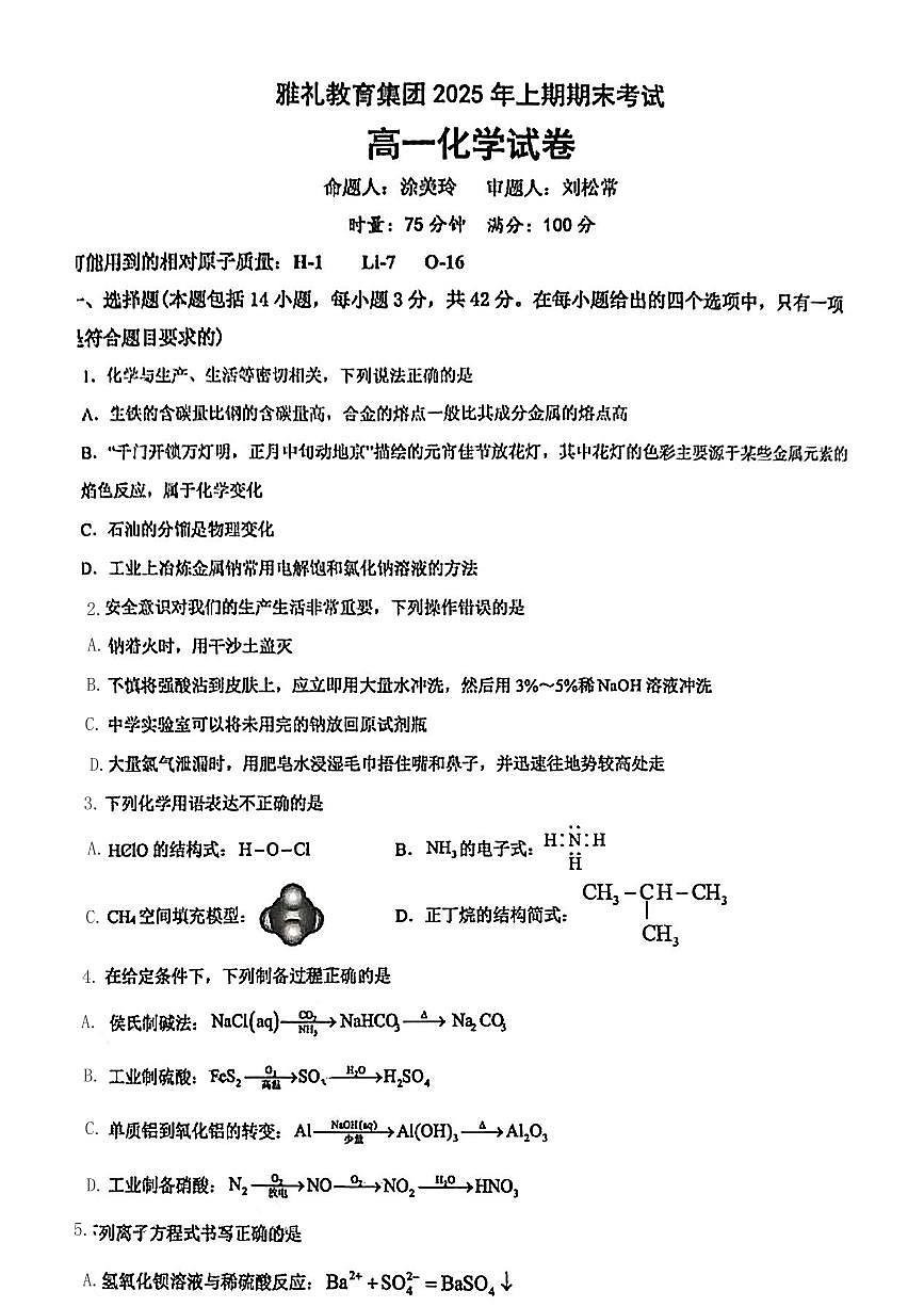 湖南省长沙市雅礼中学2024-2025学年高一下学期6月期末化学试题第1页