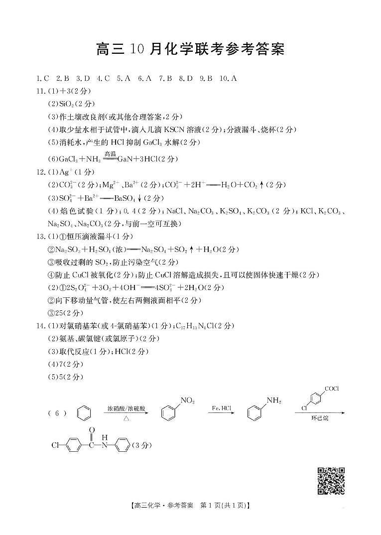 福建金太阳联考2026届高三上学期10月联考化学答案第1页