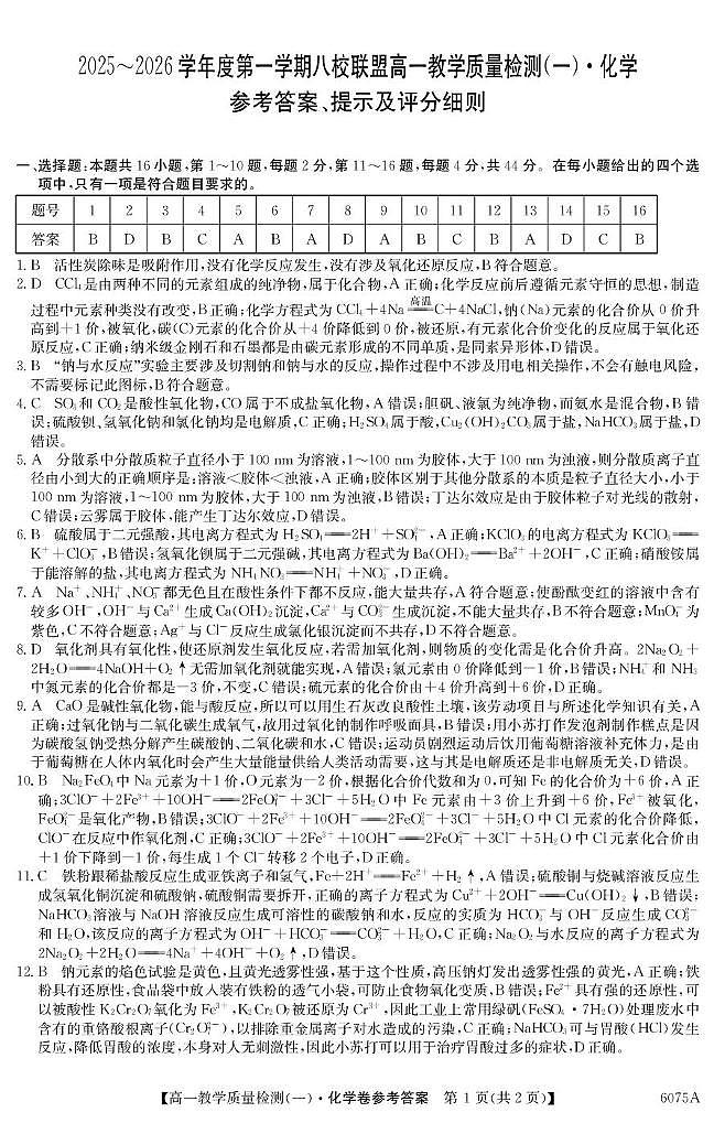 广东八校联盟2025-2026学年高一上学期教学质量检测（一）化学答案第1页