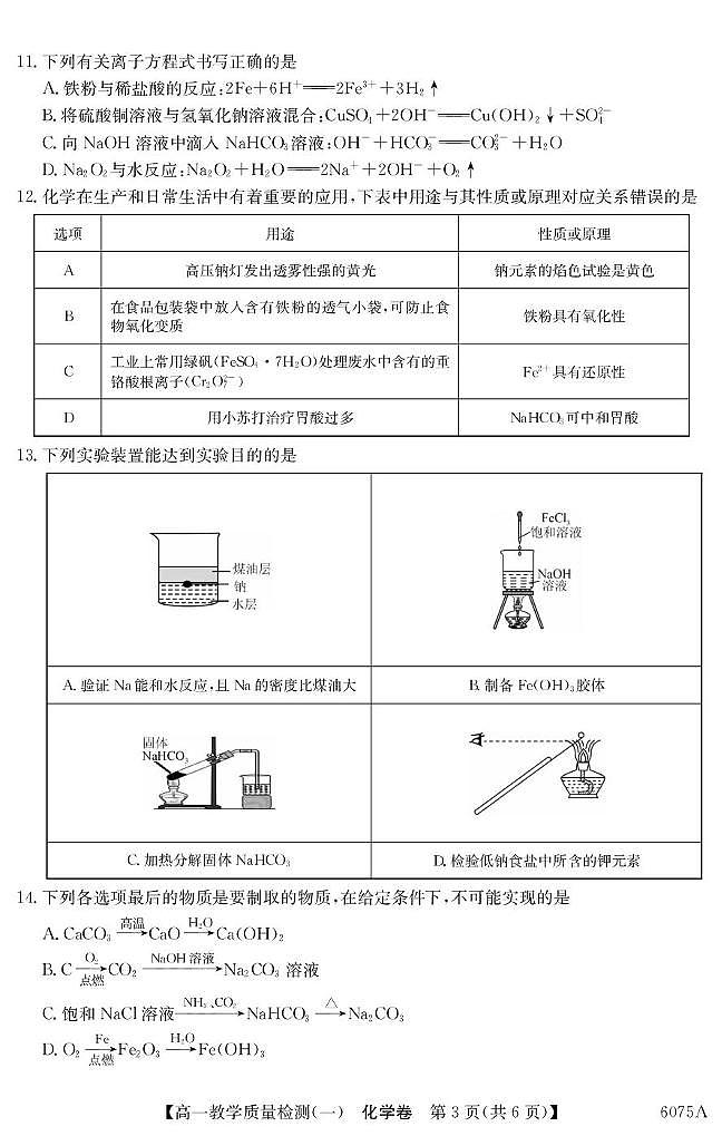 广东八校联盟2025-2026学年高一上学期教学质量检测（一）化学试题第3页