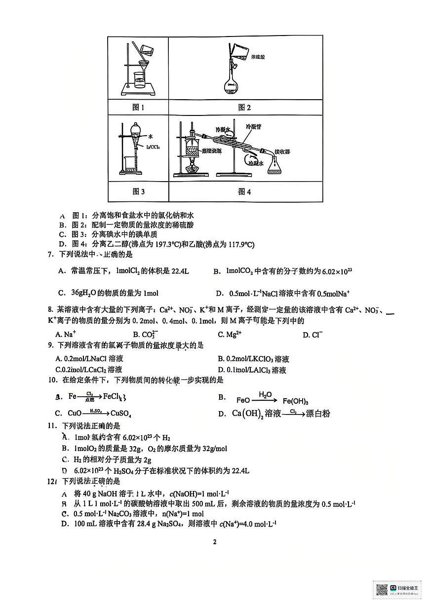 江苏镇江实验高级中学、茅以升中学、朱方高中等校2025-2026学年高一10月月考化学试卷第2页