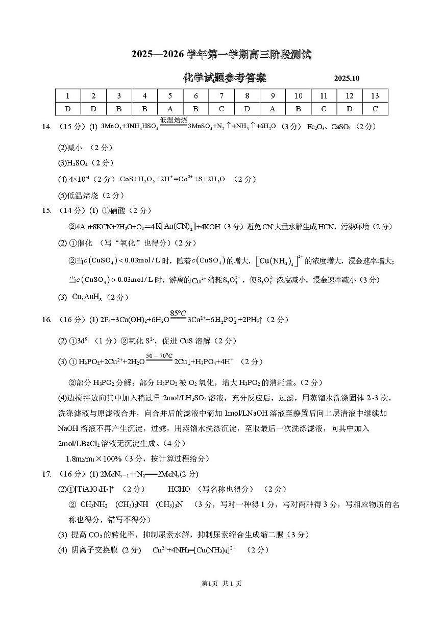 江苏镇江一中、镇江中学、南京市部分学校2026届高三上学期10月月考化学答案第1页