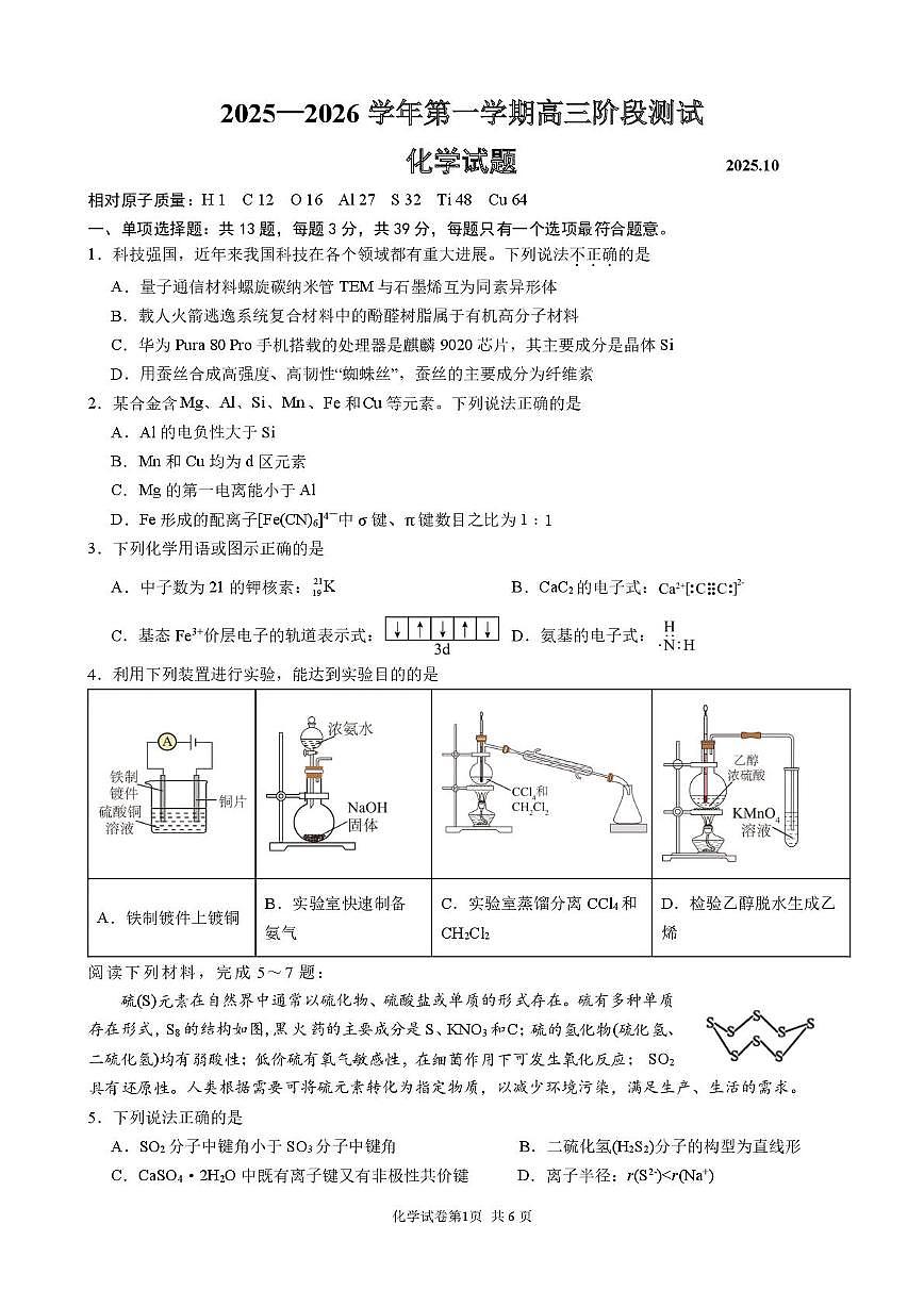 江苏镇江一中、镇江中学、南京市部分学校2026届高三上学期10月月考化学试题第1页