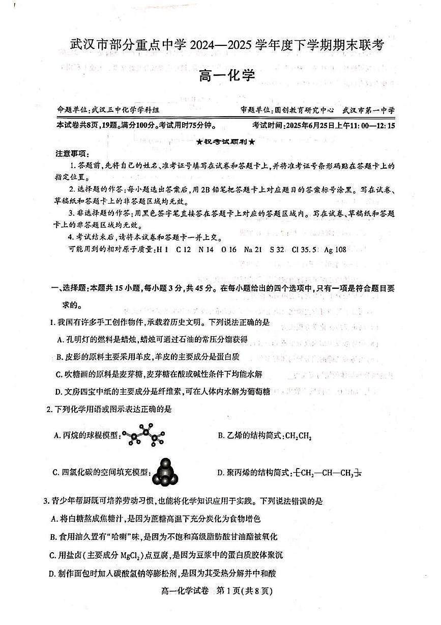 湖北省武汉市部分重点中学2024-2025学年高一下学期期末联考化学试卷第1页