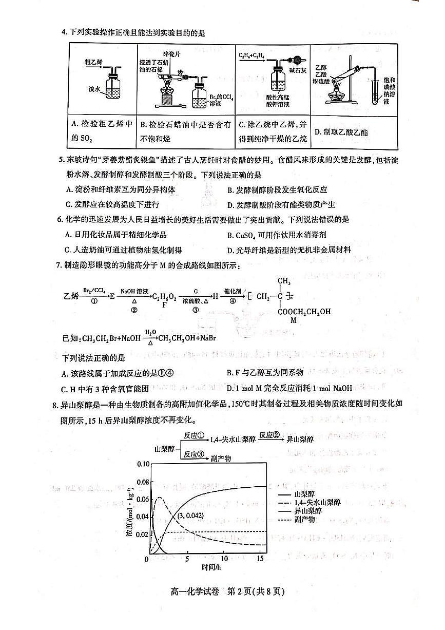 湖北省武汉市部分重点中学2024-2025学年高一下学期期末联考化学试卷第2页