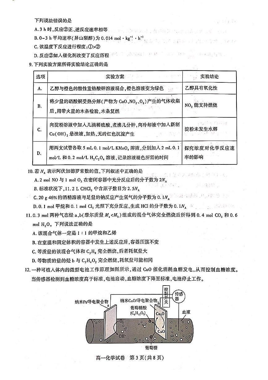 湖北省武汉市部分重点中学2024-2025学年高一下学期期末联考化学试卷第3页