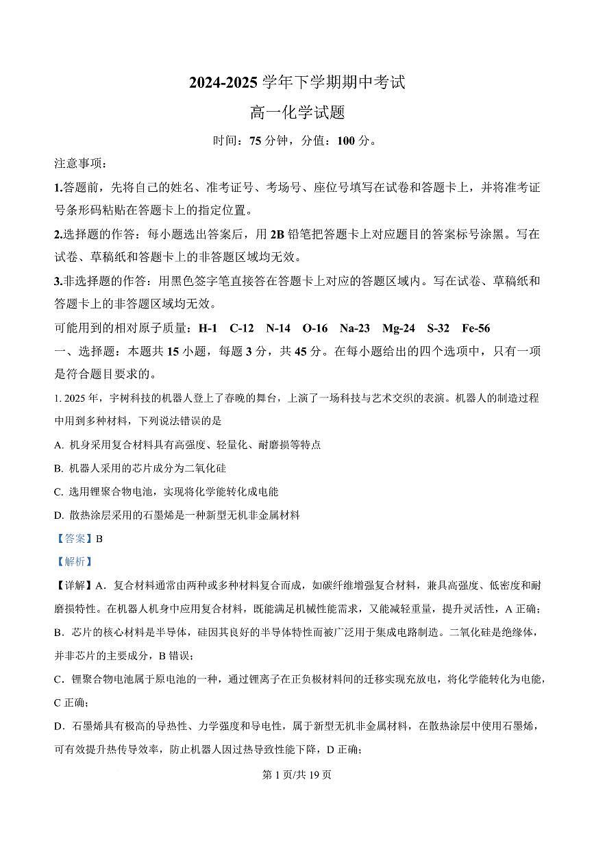 湖北省鄂北六校2024-2025学年高一下学期期中联考化学试题+答案第1页