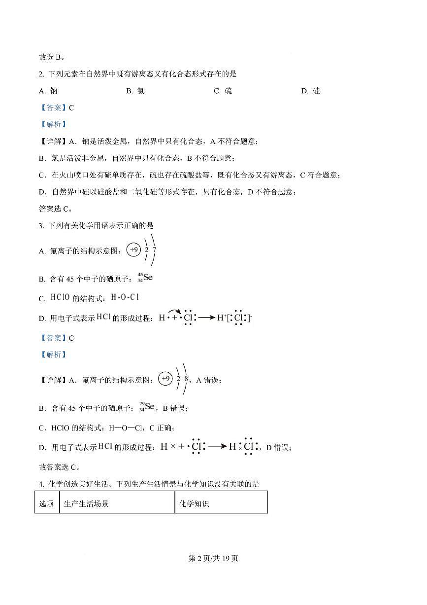 湖北省鄂北六校2024-2025学年高一下学期期中联考化学试题+答案第2页