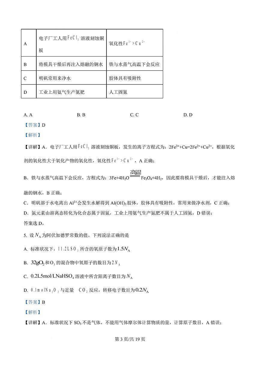 湖北省鄂北六校2024-2025学年高一下学期期中联考化学试题+答案第3页