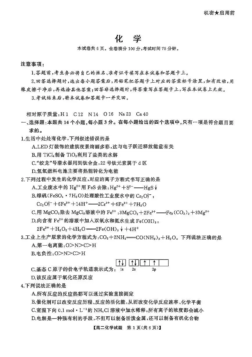 湖南省怀化市2024-2025学年高二上学期1月期末质量检测化学试卷（含解析）第1页