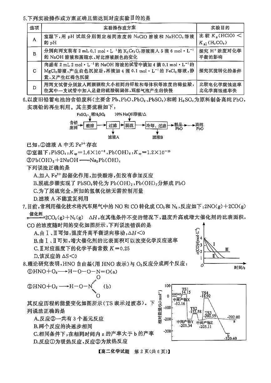 湖南省怀化市2024-2025学年高二上学期1月期末质量检测化学试卷（含解析）第2页